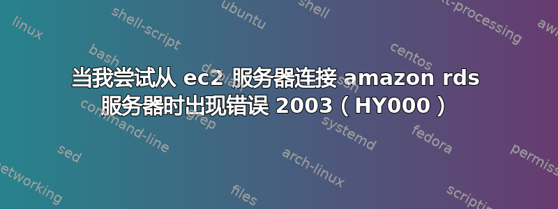 当我尝试从 ec2 服务器连接 amazon rds 服务器时出现错误 2003（HY000）