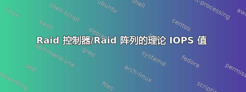 Raid 控制器/Raid 阵列的理论 IOPS 值