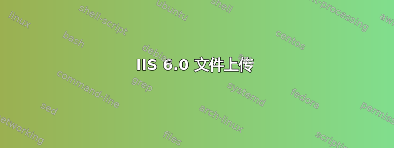 IIS 6.0 文件上传