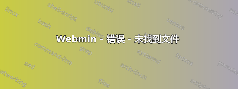 Webmin - 错误 - 未找到文件