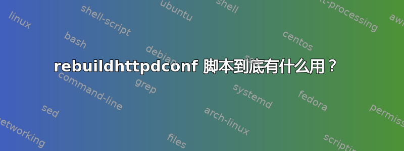 rebuildhttpdconf 脚本到底有什么用？ 