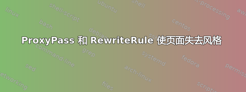 ProxyPass 和 RewriteRule 使页面失去风格