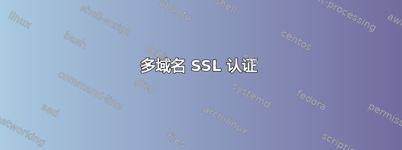 多域名 SSL 认证