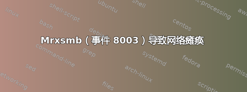 Mrxsmb（事件 8003）导致网络瘫痪