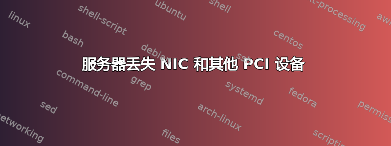 服务器丢失 NIC 和其他 PCI 设备