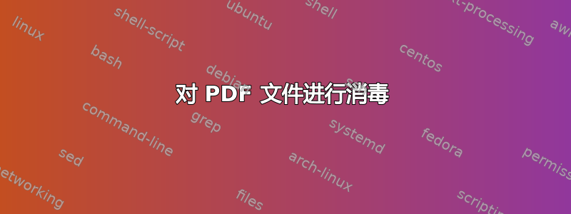 对 PDF 文件进行消毒