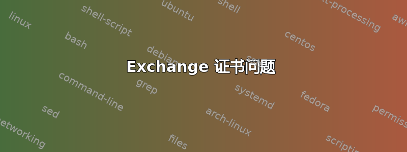 Exchange 证书问题