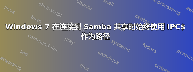 Windows 7 在连接到 Samba 共享时始终使用 IPC$ 作为路径