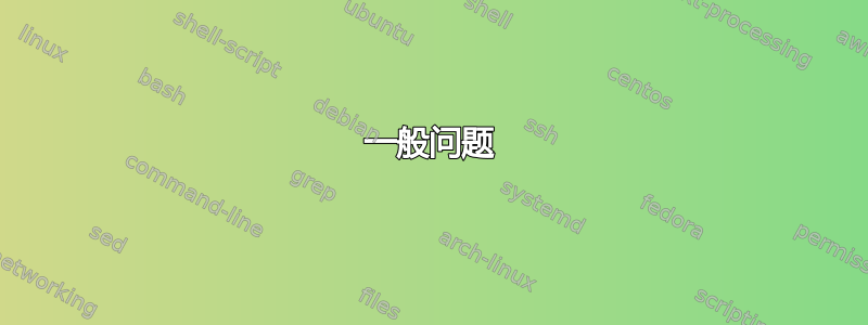 一般问题