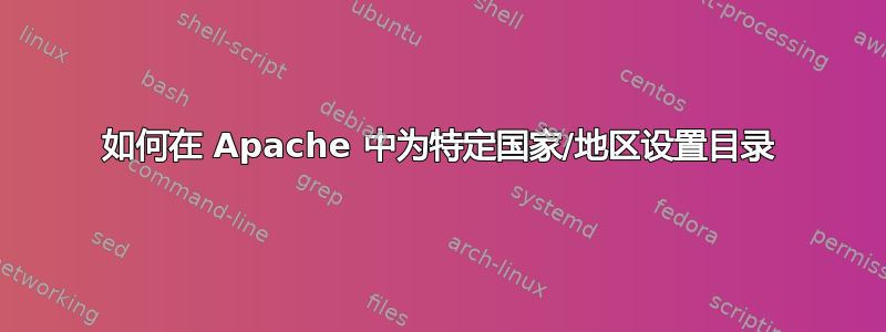 如何在 Apache 中为特定国家/地区设置目录