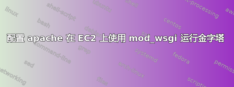 配置 apache 在 EC2 上使用 mod_wsgi 运行金字塔