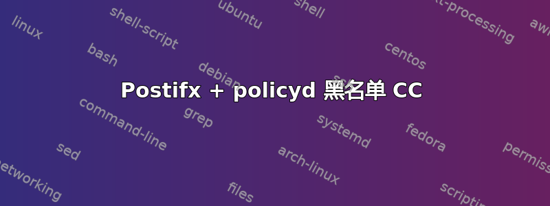 Postifx + policyd 黑名单 CC