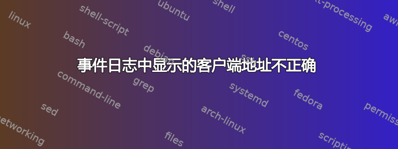 事件日志中显示的客户端地址不正确