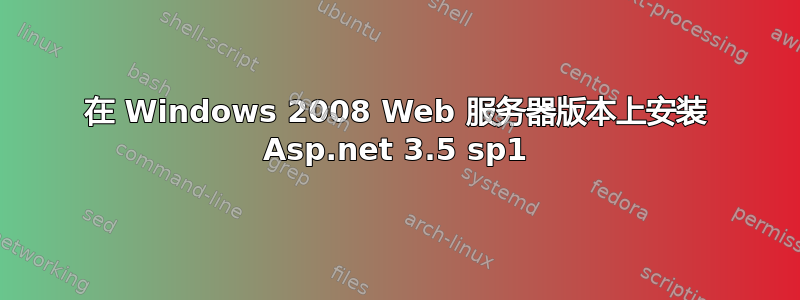 在 Windows 2008 Web 服务器版本上安装 Asp.net 3.5 sp1