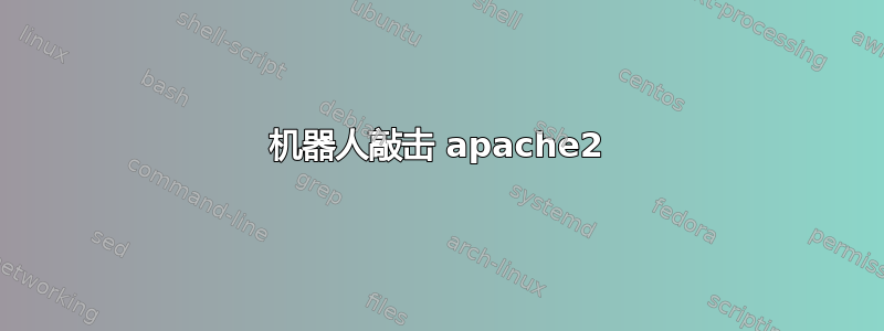 机器人敲击 apache2