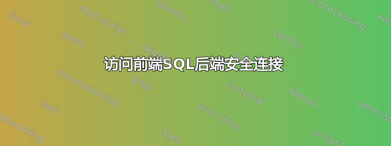 访问前端SQL后端安全连接