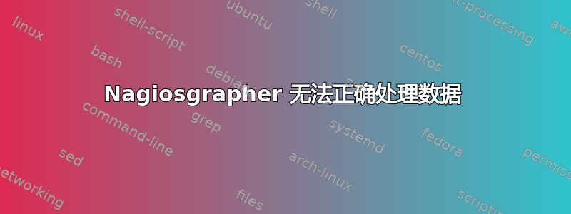 Nagiosgrapher 无法正确处理数据