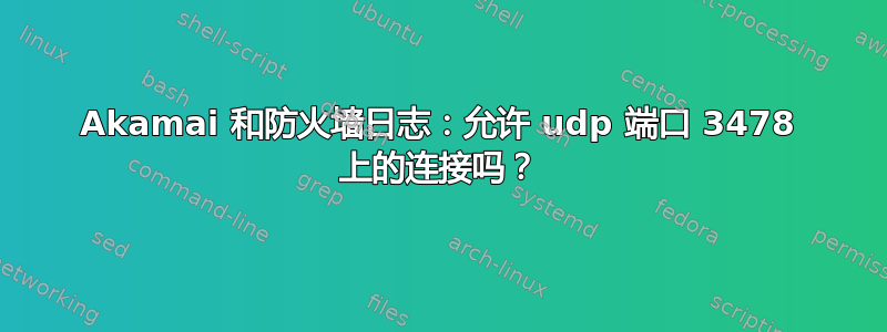 Akamai 和防火墙日志：允许 udp 端口​​ 3478 上的连接吗？