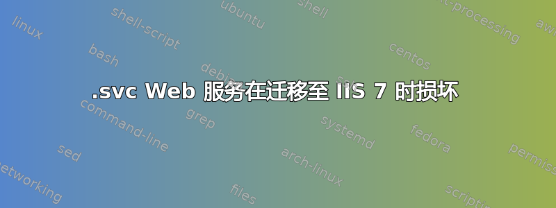 .svc Web 服务在迁移至 IIS 7 时损坏