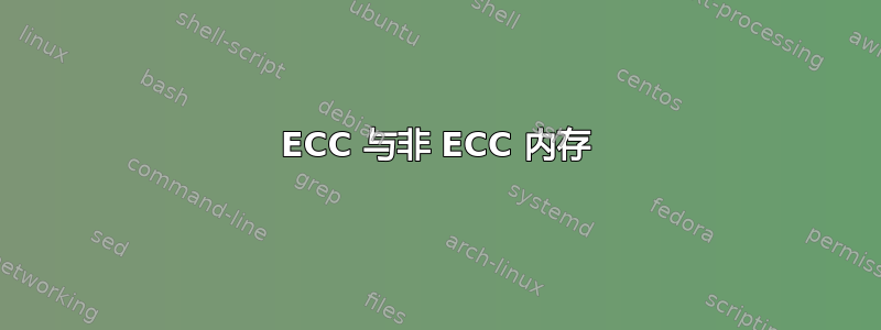 ECC 与非 ECC 内存