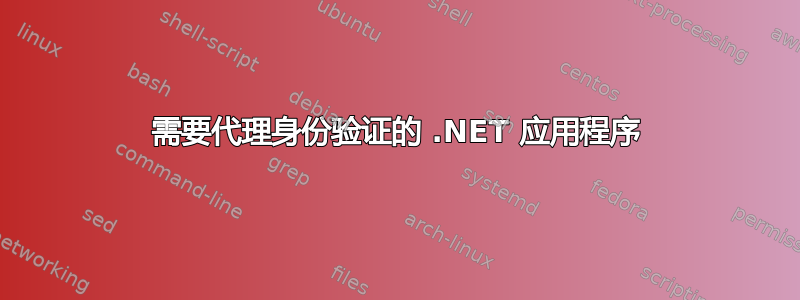 需要代理身份验证的 .NET 应用程序