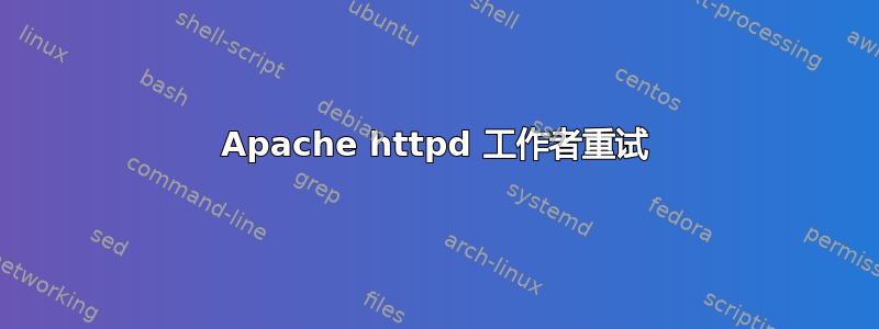 Apache httpd 工作者重试