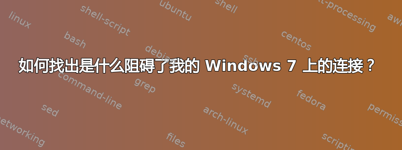 如何找出是什么阻碍了我的 Windows 7 上的连接？