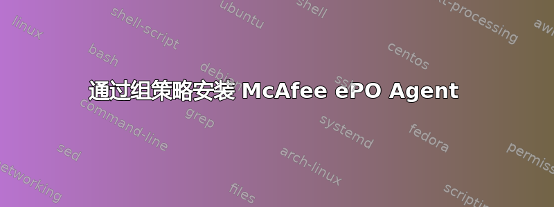 通过组策略安装 McAfee ePO Agent