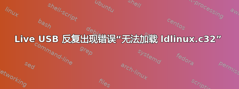 Live USB 反复出现错误“无法加载 ldlinux.c32”