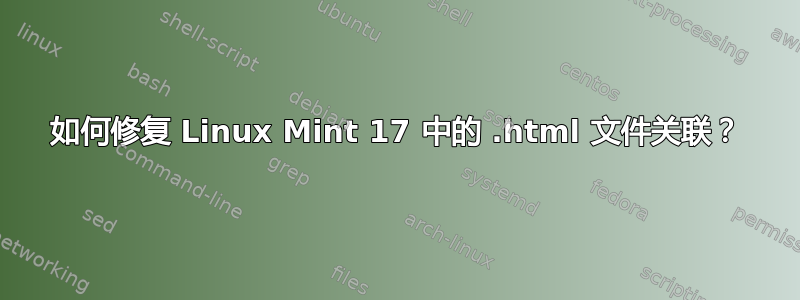 如何修复 Linux Mint 17 中的 .html 文件关联？