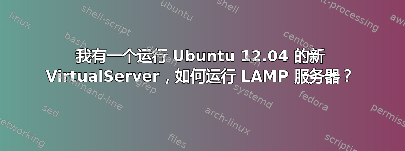 我有一个运行 Ubuntu 12.04 的新 VirtualServer，如何运行 LAMP 服务器？