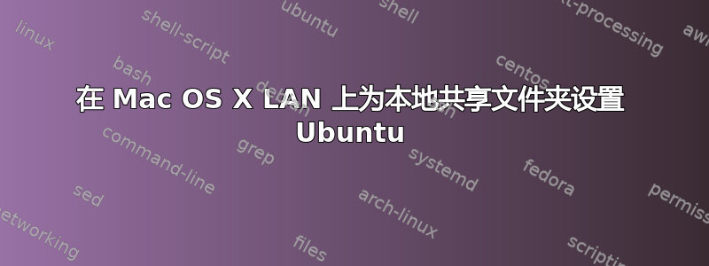 在 Mac OS X LAN 上为本地共享文件夹设置 Ubuntu