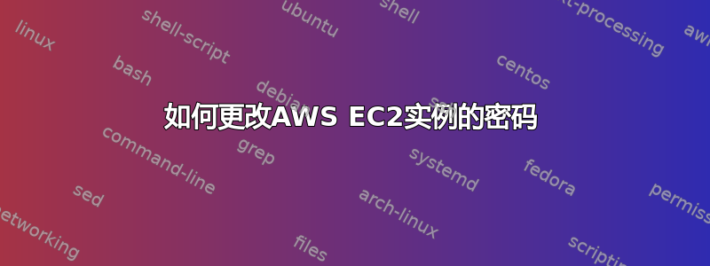 如何更改AWS EC2实例的密码