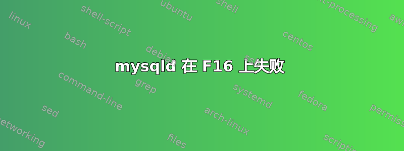 mysqld 在 F16 上失败