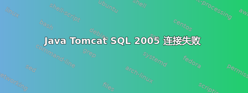 Java Tomcat SQL 2005 连接失败