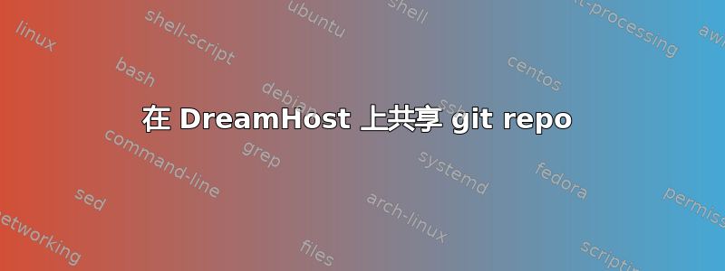 在 DreamHost 上共享 git repo