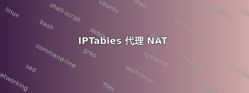 IPTables 代理 NAT