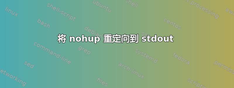 将 nohup 重定向到 stdout