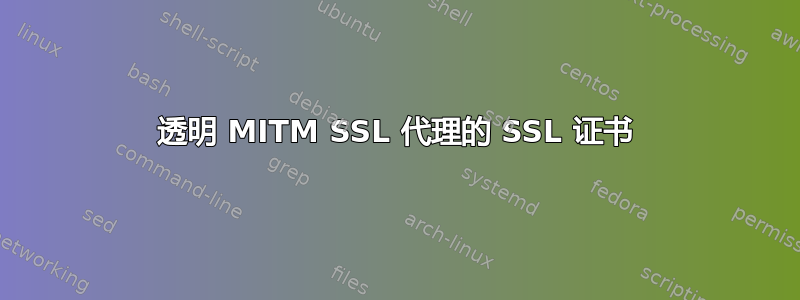 透明 MITM SSL 代理的 SSL 证书