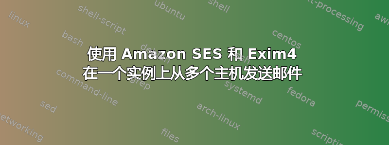 使用 Amazon SES 和 Exim4 在一个实例上从多个主机发送邮件