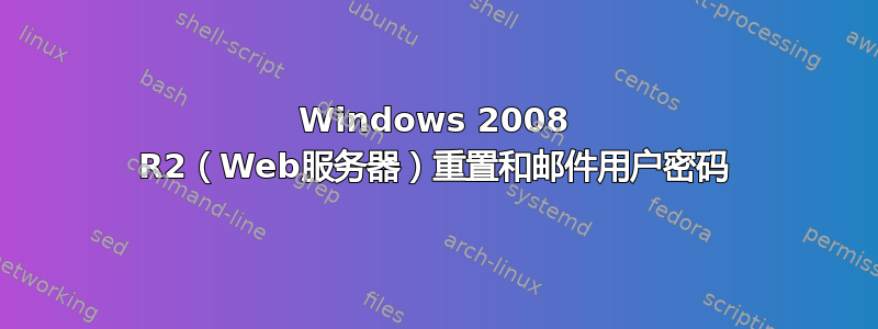 Windows 2008 R2（Web服务器）重置和邮件用户密码