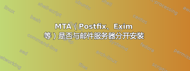 MTA（Postfix、Exim 等）是否与邮件服务器分开安装