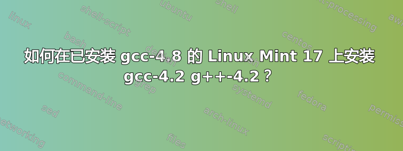 如何在已安装 gcc-4.8 的 Linux Mint 17 上安装 gcc-4.2 g++-4.2？