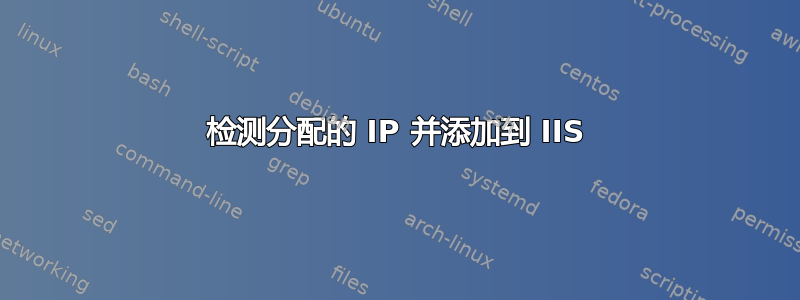 检测分配的 IP 并添加到 IIS