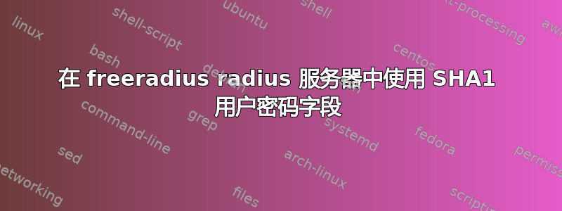 在 freeradius radius 服务器中使用 SHA1 用户密码字段