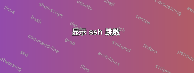 显示 ssh 跳数