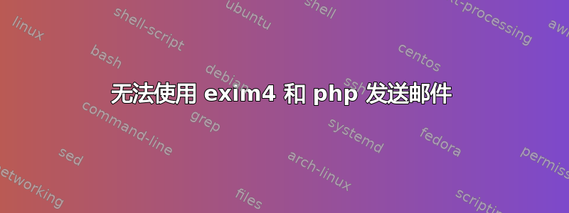 无法使用 exim4 和 php 发送邮件