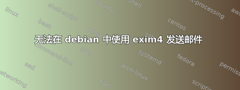 无法在 debian 中使用 exim4 发送邮件