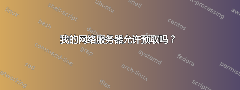 我的网络服务器允许预取吗？