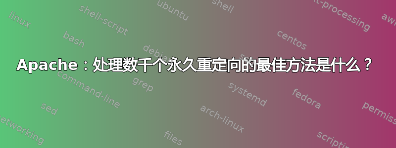 Apache：处理数千个永久重定向的最佳方法是什么？